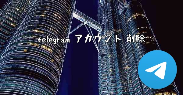 telegram アカウント 削除