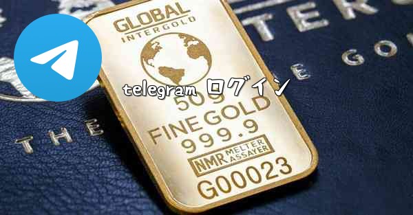 telegram ログイン