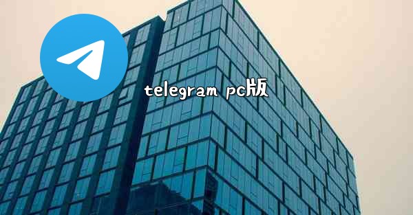 telegram pc版