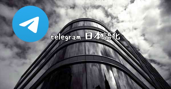 telegram 日本語化
