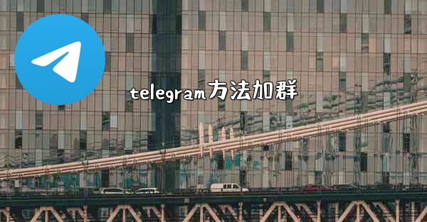 telegram方法加群