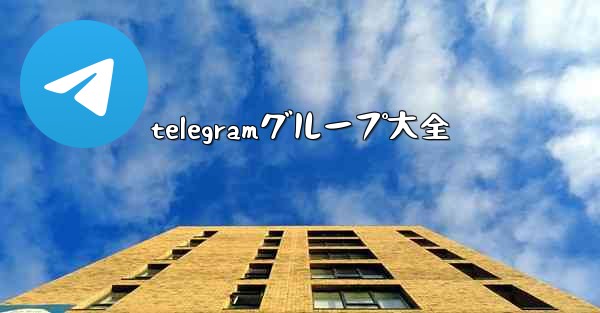 telegramグループ大全