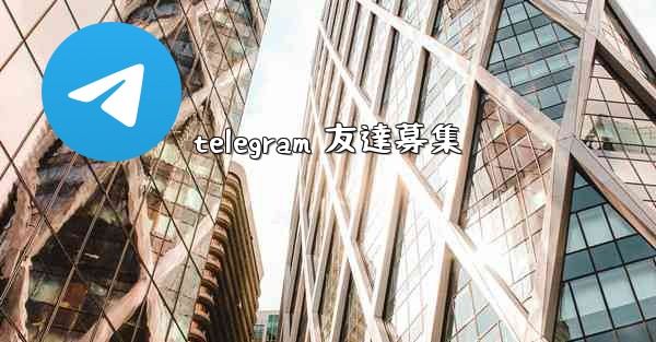 telegram 友達募集