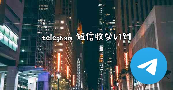 telegram 短信收ない到