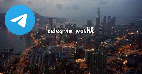 telegram web版