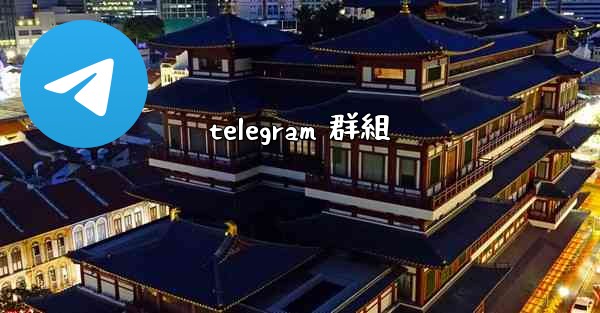 telegram 群組