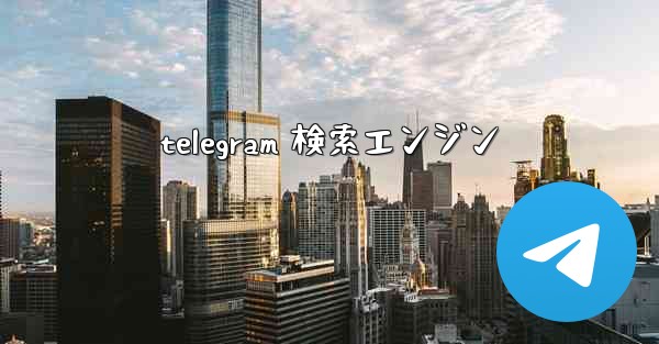 telegram 検索エンジン