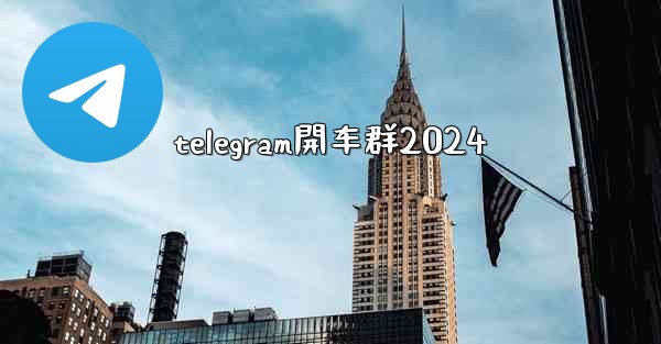 telegram開车群2024