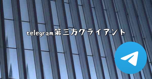 telegram第三方クライアント