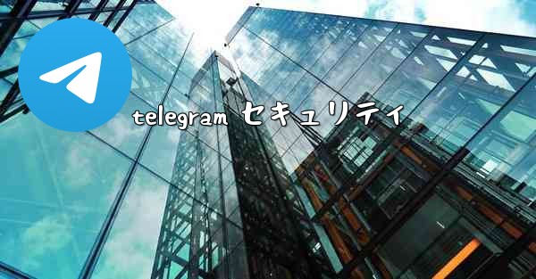 telegram セキュリティ