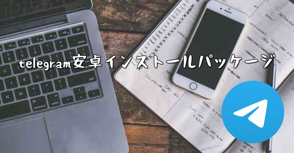 telegram安卓インストールパッケージ
