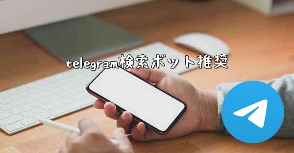 telegram検索ボット推奨