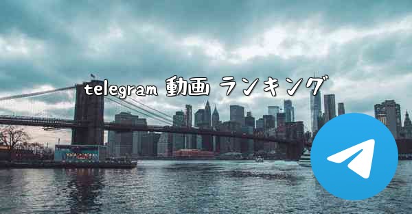 telegram 動画 ランキング