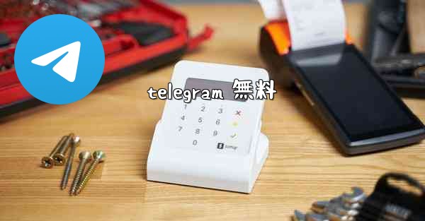 telegram 無料