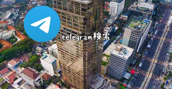 telegram検索