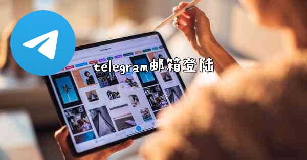 telegram邮箱登陆