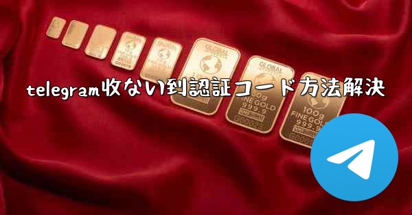 telegram收ない到認証コード方法解決