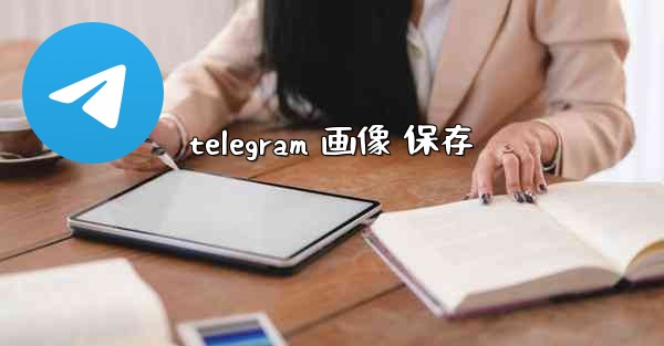 telegram 画像 保存