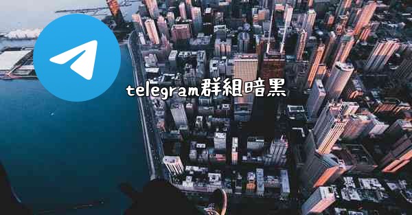 telegram群組暗黑