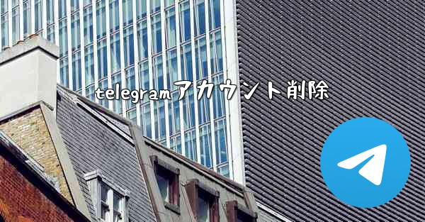 telegramアカウント削除