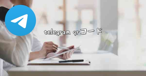 telegram qrコード