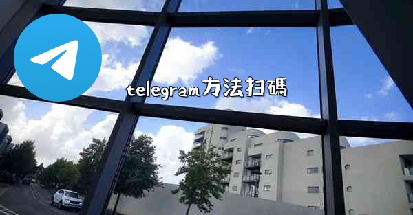 telegram方法扫碼