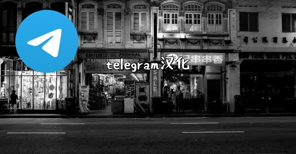 telegram汉化