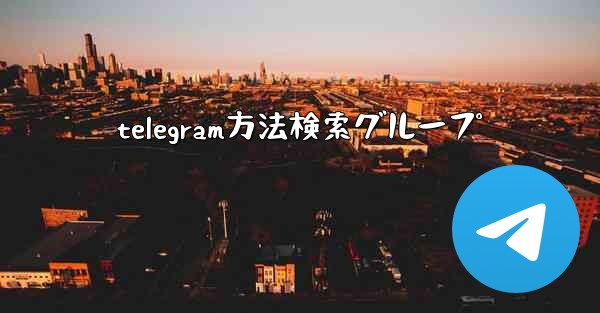 telegram方法検索グループ