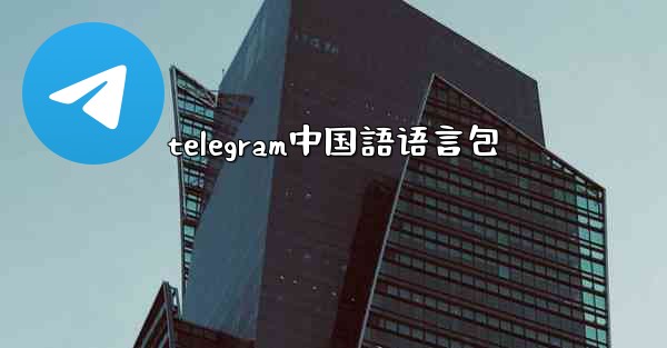 telegram中国語语言包