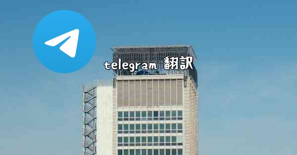 telegram 翻訳