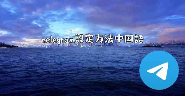 telegram設定方法中国語