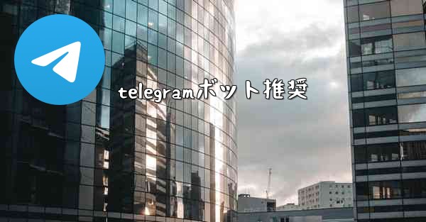 telegramボット推奨