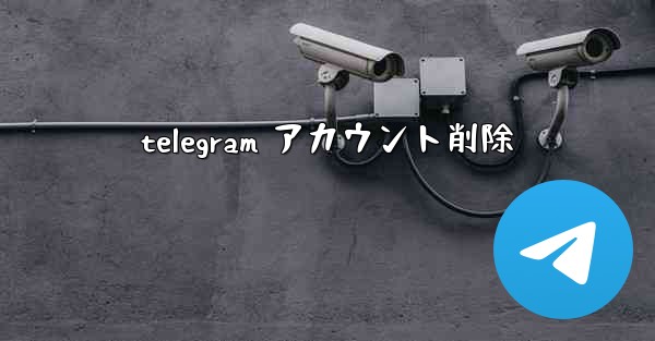 telegram アカウント削除