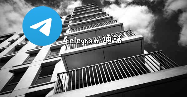 telegram 通話