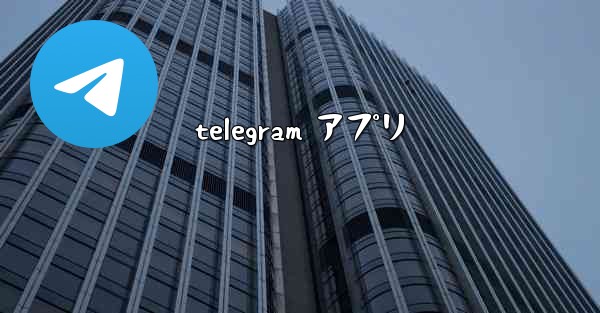 telegram アプリ
