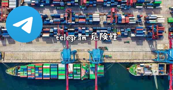 telegram 危険性