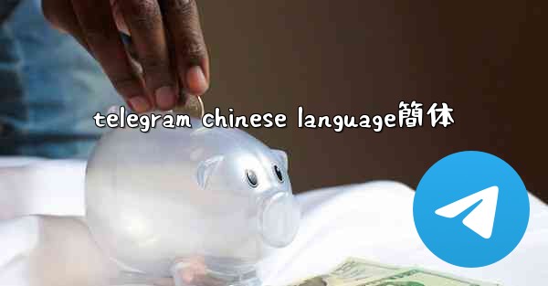 telegram chinese language簡体