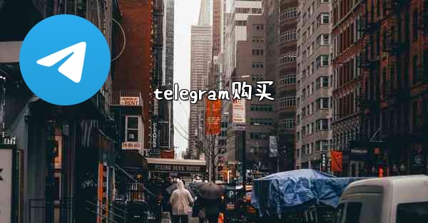 telegram购买