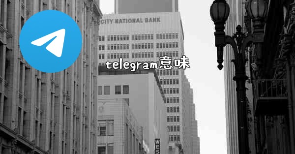 telegram意味