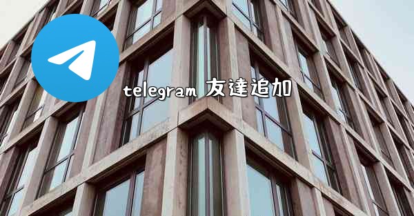 telegram 友達追加