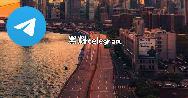黑料telegram