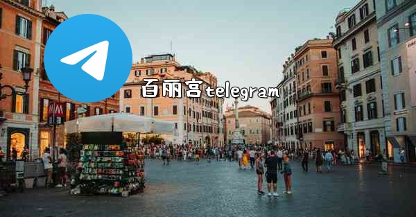 百丽宫telegram