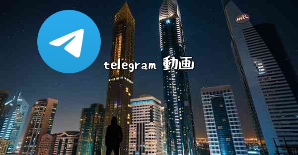 telegram 動画