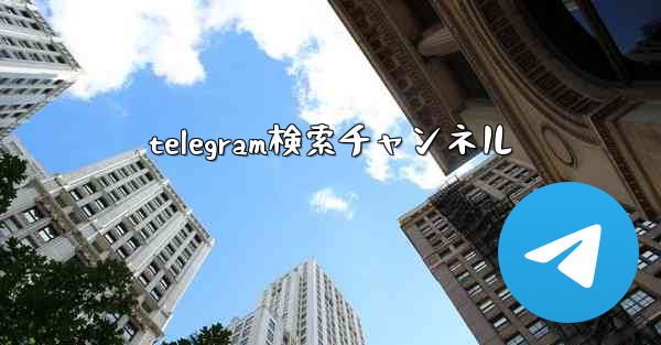 telegram検索チャンネル