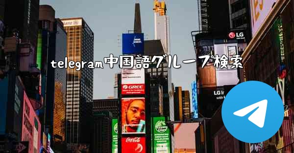 telegram中国語グループ検索