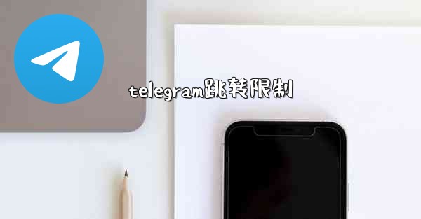 telegram跳转限制