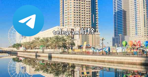 telegram削除