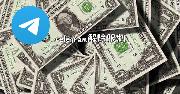 telegram解除限制