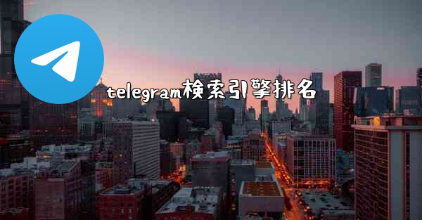 telegram検索引擎排名