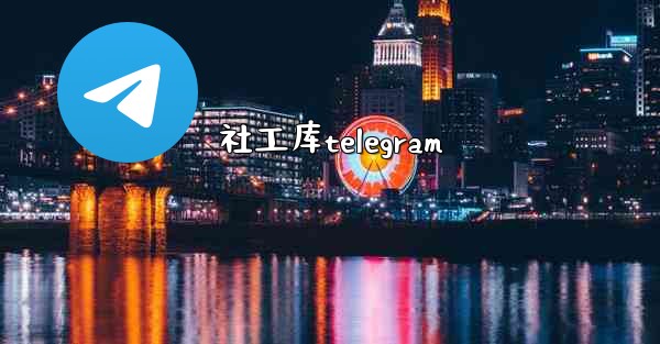 社工库telegram